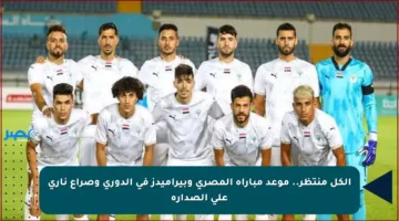 الكل منتظر.. موعد مباراة المصري وبيراميدز في الدوري وصراع ناري على الصدارة
